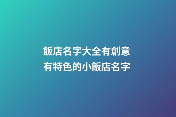 飯店名字大全有創意 有特色的小飯店名字-第1張-店鋪起名-玄機派